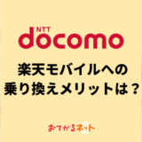 ドコモから楽天モバイルへの乗り換えメリットは？手順や注意点を解説