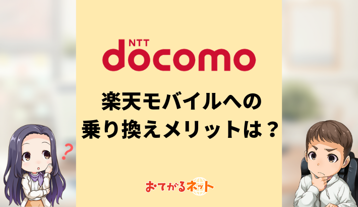 ドコモから楽天モバイルへの乗り換えメリットは？手順や注意点を解説