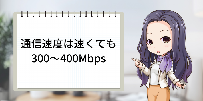 通信速度は速くても300～400Mbps