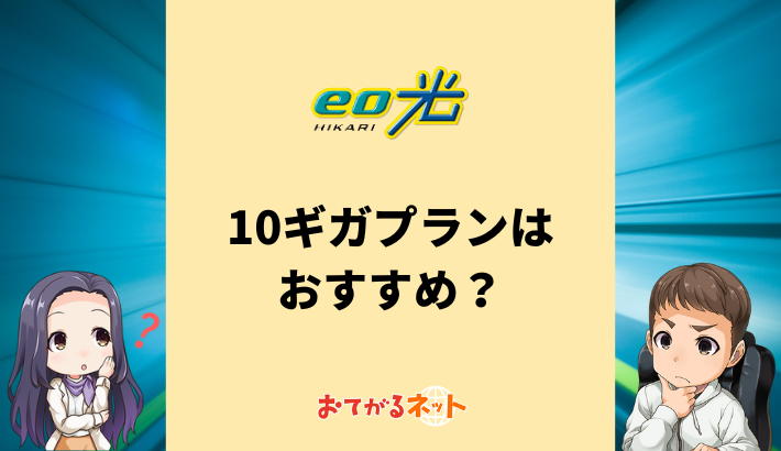 eo光　10ギガ