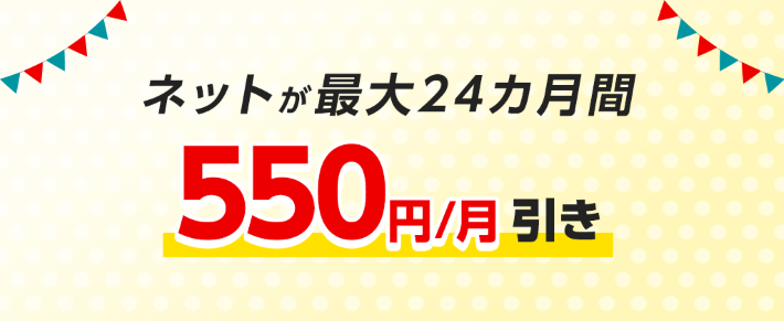 eo光　マンションタイプ　550円割引