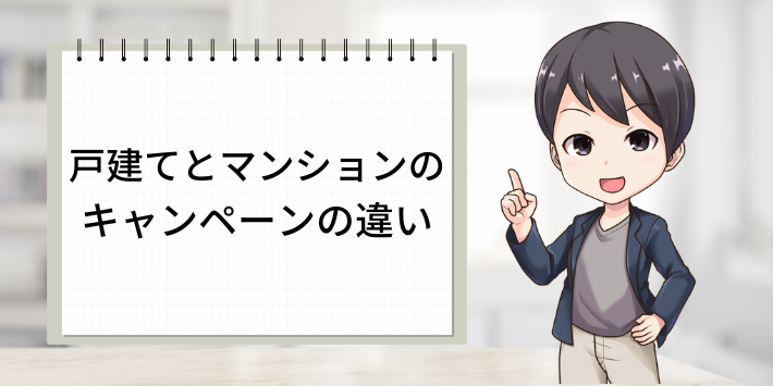 注意点①：戸建てとマンションでキャンペーン内容が異なる
