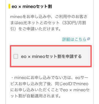 eo×mineoセット割を申請する