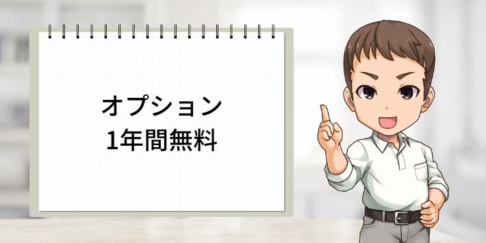 キャンペーン⑦：オプション1年間無料