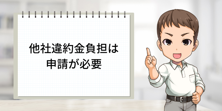 注意点②：他社違約金負担は申請が必要