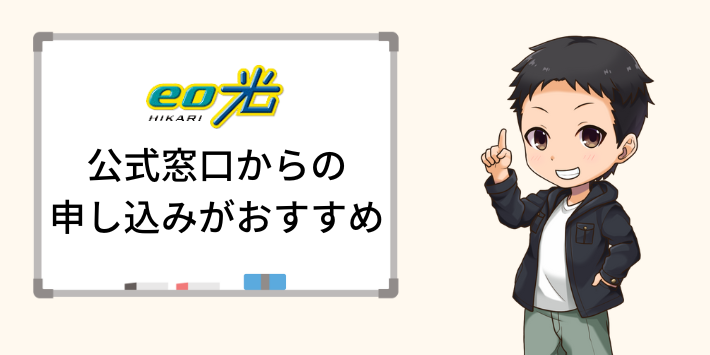 eo光のキャンペーンは公式窓口からの申し込みがおすすめ