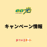 eo光　キャンペーン情報