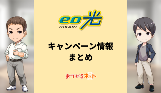 【2024年11月】eo光のキャンペーン情報まとめ！キャッシュバックはいつもらえる？