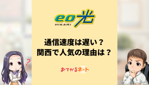 eo光の評判は？オプテージに評判の実態を取材してきた