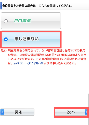 eo電気の申し込みの有無を選択