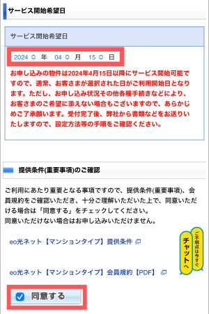 サービス開始希望日を選択