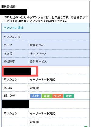 該当のマンション名を選択する