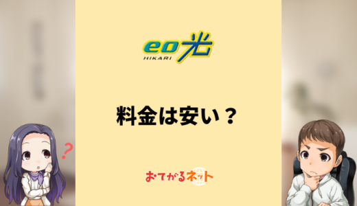 eo光の料金は安い？初期費用や料金プランを解説