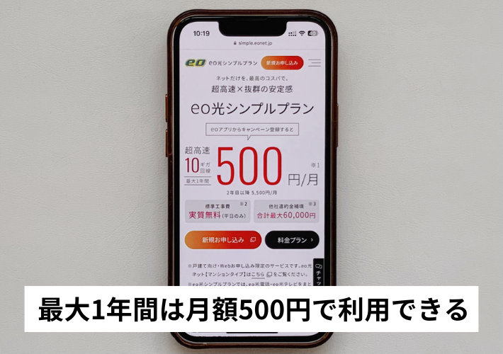 最大1年間は月額500円で利用できる