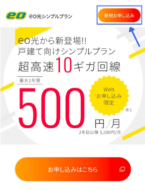 eo光シンプルプランの公式サイトから申し込む