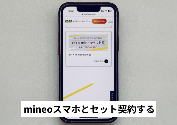 mineoスマホとセット契約する