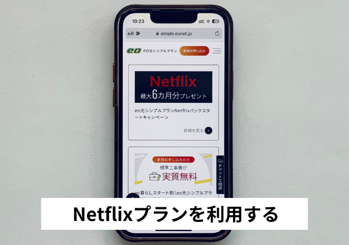 Netflixプランを利用する