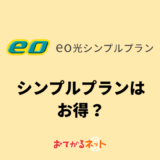 eo光のシンプルプランはお得？通常の10ギガプランとの違いを比較解説