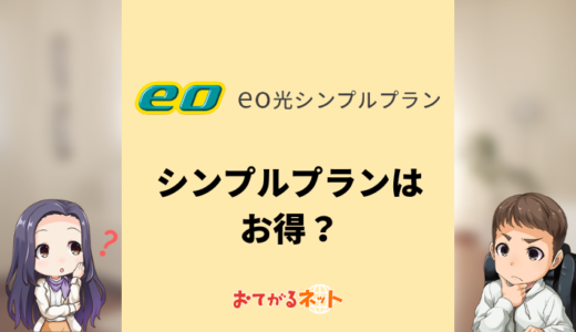 eo光のシンプルプランはお得？通常の10ギガプランとの違いを比較解説