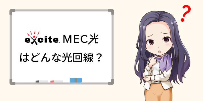 エキサイトMEC光とは？