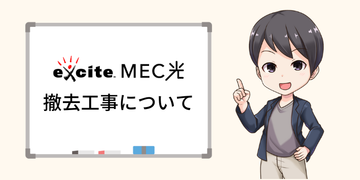 エキサイトMEC光の撤去工事について