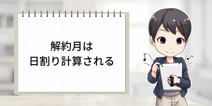 解約月は日割り計算される