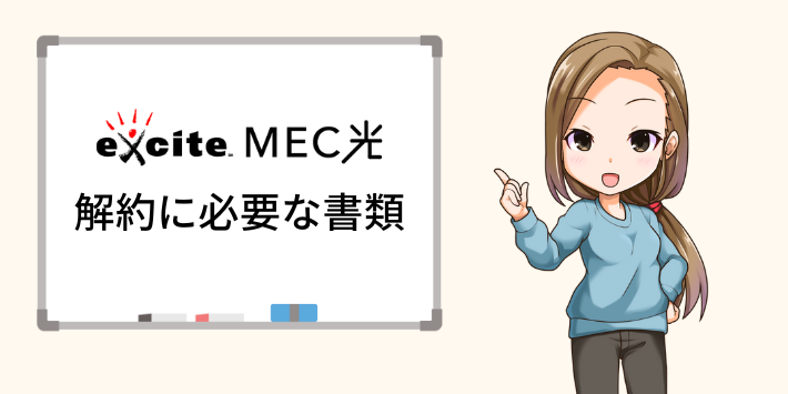 エキサイトMEC光の解約に必要な書類