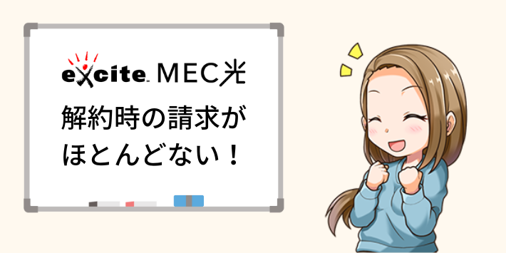 エキサイトMEC光は解約時の請求がほとんどない！