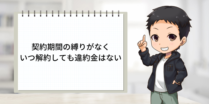 契約期間の縛りがなくいつ解約しても違約金はない