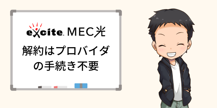 エキサイトMEC光の解約はプロバイダの手続き不要