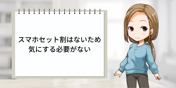 スマホセット割はないため気にする必要がない