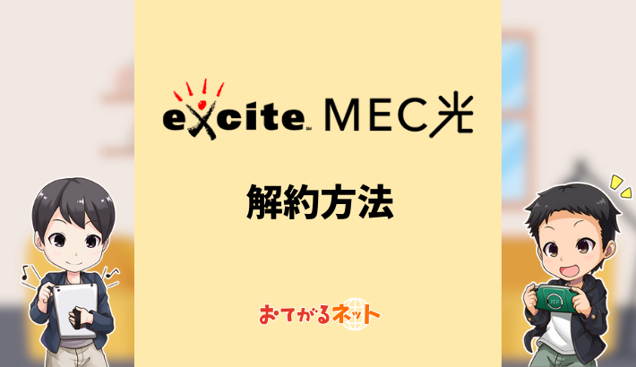 エキサイトMEC光の解約方法！違約金・撤去工事費ゼロやレンタル機器の返却を解説