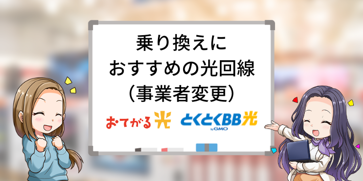 乗り換えにおすすめの光回線（事業者変更）