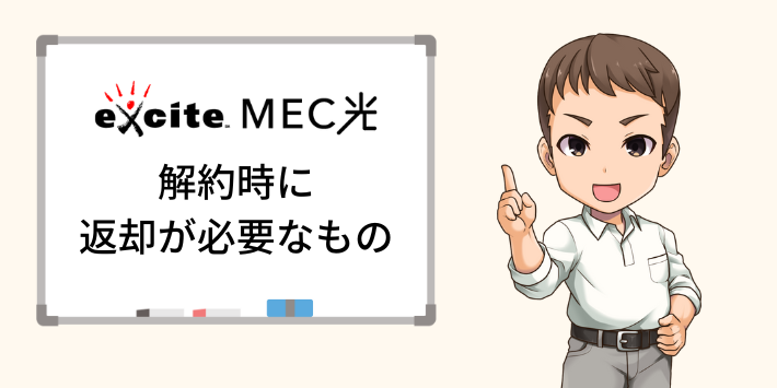 解約時に返却が必要なもの