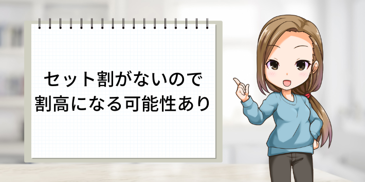 セット割がないので割高になる可能性あり