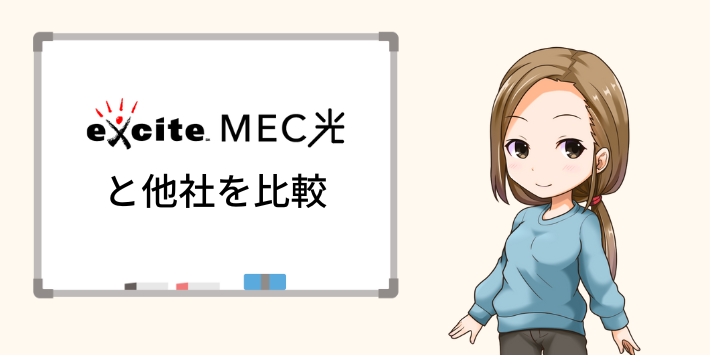 エキサイトMEC光と他社を比較