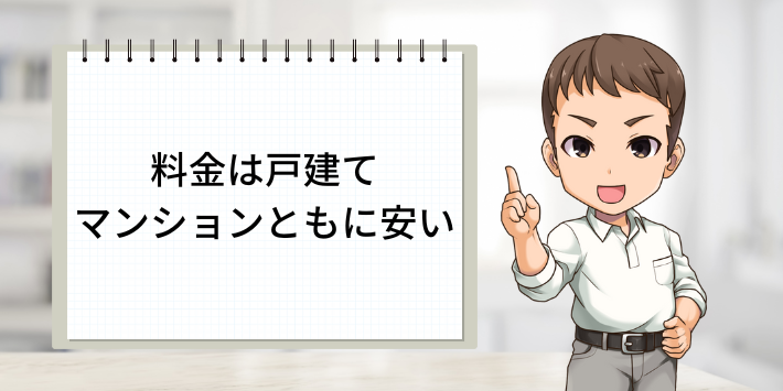 料金は戸建て・マンションともに安い