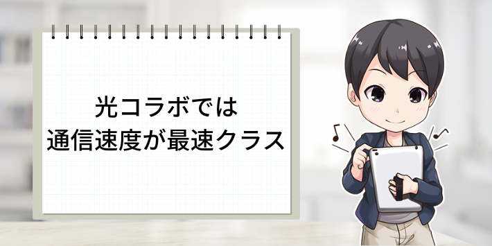 光コラボでは通信速度が最速クラス