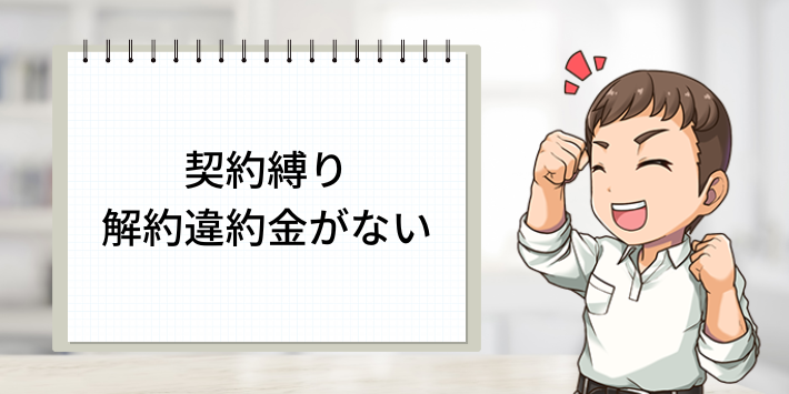 契約縛り・解約違約金がない