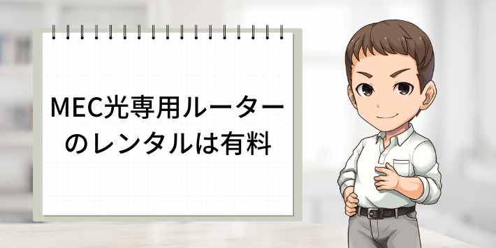 MEC光専用ルーターのレンタルは有料
