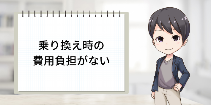 乗り換え時の費用負担がない