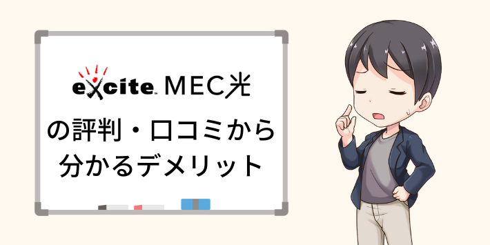 エキサイトMEC光の評判・口コミから分かるデメリット