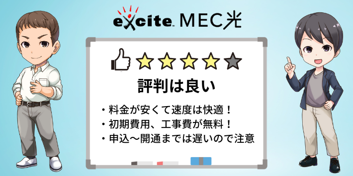 評判・口コミから見たエキサイトMEC光の評価は？