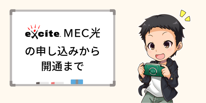 エキサイトMEC光の申し込みから開通まで