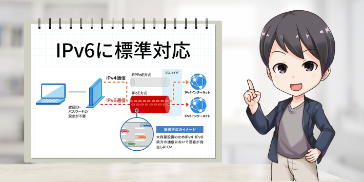 IPv6に標準対応