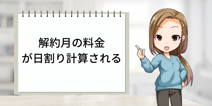 解約月の料金が日割り計算される