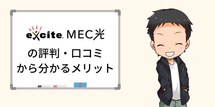 エキサイトMEC光の評判・口コミから分かるメリット