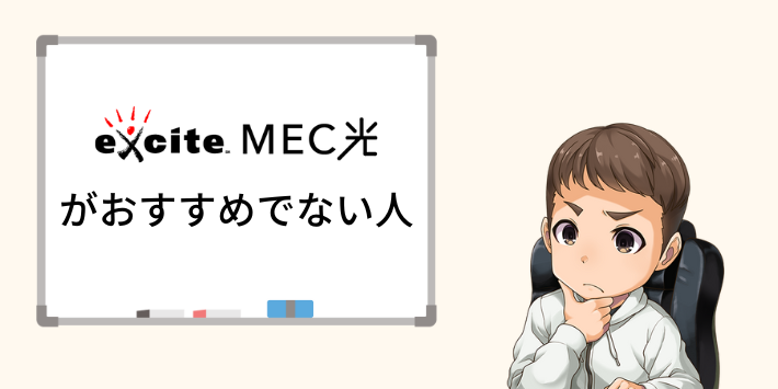 評判・口コミから分かったエキサイトMEC光がおすすめでない人