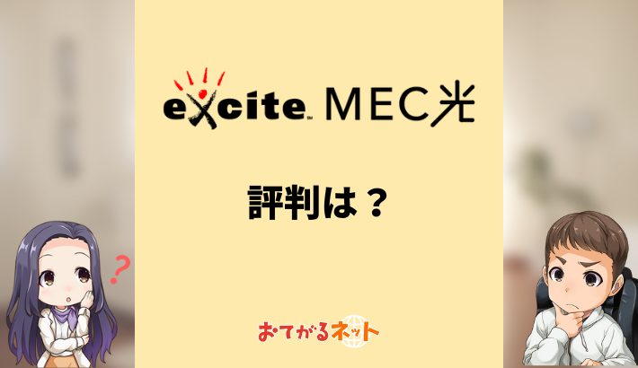 エキサイトMEC光の評判は？口コミや料金を徹底解説