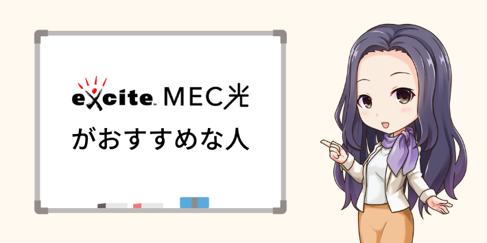 評判・口コミから分かったエキサイトMEC光がおすすめな人